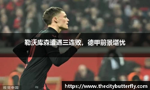 勒沃库森遭遇三连败，德甲前景堪忧