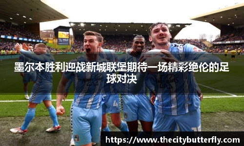 墨尔本胜利迎战新城联堡期待一场精彩绝伦的足球对决