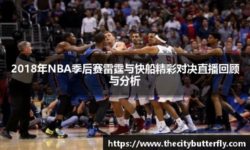 2018年NBA季后赛雷霆与快船精彩对决直播回顾与分析