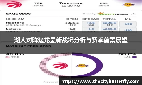 湖人对阵猛龙最新战况分析与赛季前景展望