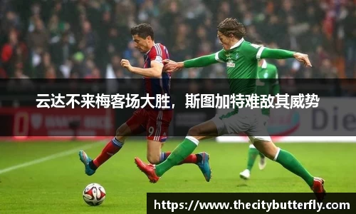 云达不来梅客场大胜，斯图加特难敌其威势