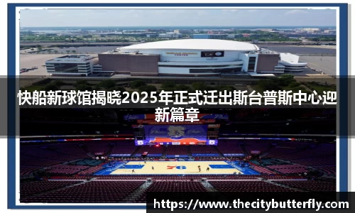 快船新球馆揭晓2025年正式迁出斯台普斯中心迎新篇章