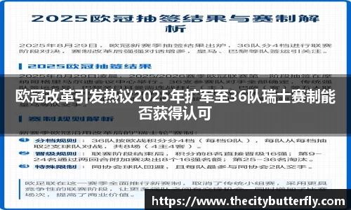 欧冠改革引发热议2025年扩军至36队瑞士赛制能否获得认可