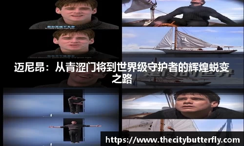 迈尼昂：从青涩门将到世界级守护者的辉煌蜕变之路