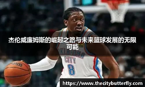 杰伦威廉姆斯的崛起之路与未来篮球发展的无限可能