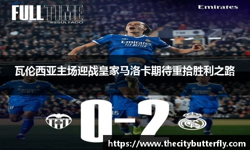 瓦伦西亚主场迎战皇家马洛卡期待重拾胜利之路