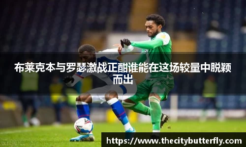 布莱克本与罗瑟激战正酣谁能在这场较量中脱颖而出