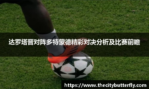 达罗塔晋对阵多特蒙德精彩对决分析及比赛前瞻