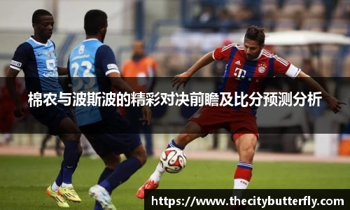 棉农与波斯波的精彩对决前瞻及比分预测分析