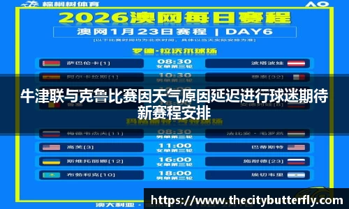 牛津联与克鲁比赛因天气原因延迟进行球迷期待新赛程安排