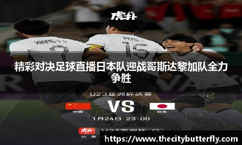 精彩对决足球直播日本队迎战哥斯达黎加队全力争胜